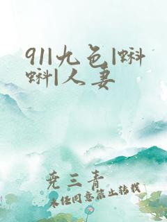 91|九色|蝌蚪|人妻