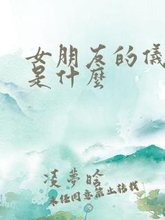 女朋友的仪式感是什么