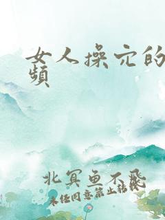 女人操穴的小视频