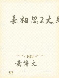 长相思2大结局