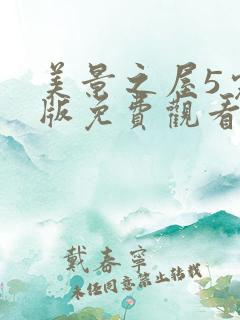 美景之屋5完整版免费观看