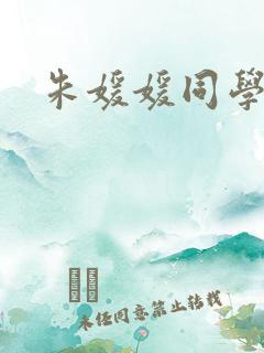 朱媛媛同学