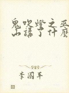 鬼吹灯之巫峡棺山讲了什么