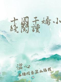 十国千娇小说在线阅读