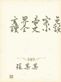 玄界帝宗免费阅读全文小说