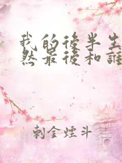 我的后半生沈卓然最后和谁在一起