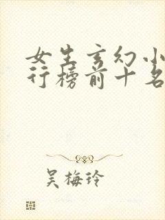 女生玄幻小说排行榜前十名完结篇