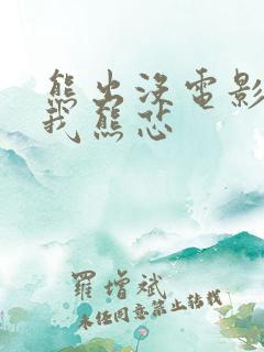 熊出没电影之伴我熊芯