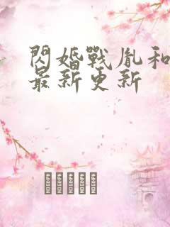 闪婚战胤和海彤最新更新