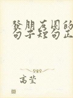 发朋友圈的优美句子短句正能量