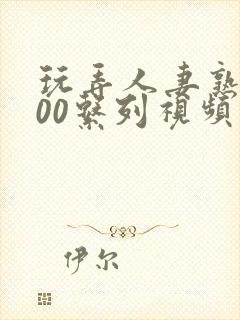 玩弄人妻熟女500系列视频