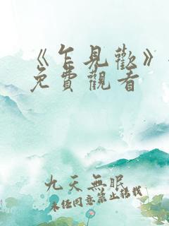 《乍见欢》全集免费观看