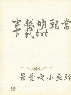 穿越明朝当暴君下载txt
