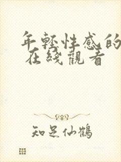 年轻性感的妈妈 在线观看