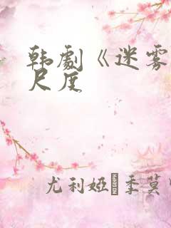 韩剧《迷雾》大尺度