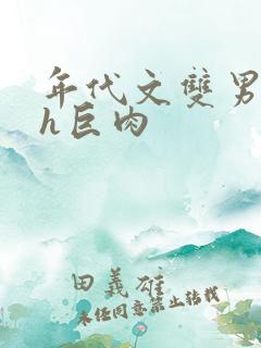 年代文双男主高h巨肉