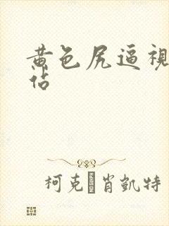 黄色尻逼视频网站