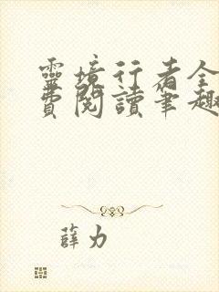 灵境行者全文免费阅读笔趣阁