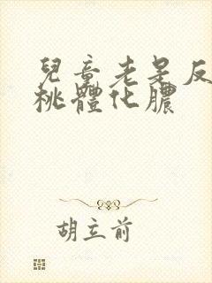 儿童老是反复扁桃体化脓