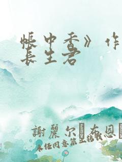 帐中香》作者:长生君