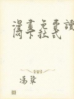 漫画免费读漫画网下拉式