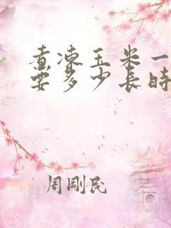 煮冻玉米一般需要多少长时间