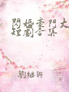 闪婚豪门大佬后短剧合集