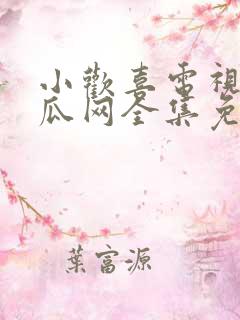 小欢喜电视剧西瓜网全集免费