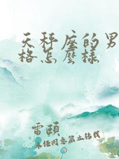天秤座的男人性格怎么样