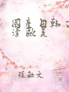 国产 日韩 高清 欧美