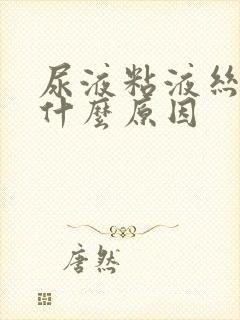 尿液粘液丝高是什么原因