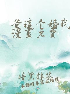 爸这个婚我不结漫画免费