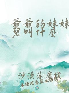 爷爷的妹妹的女儿叫什么