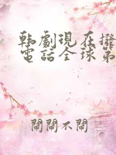 韩剧现在拨打的电话全球第二