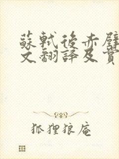 苏轼后赤壁赋原文翻译及赏析