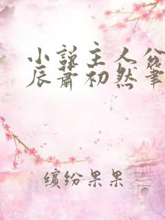 小说主人公叫叶辰萧初然笔趣阁
