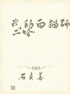 我的白猫师尊和二哈