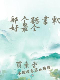 哪个听书软件最好最全