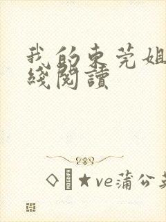 我的东莞姐姐在线阅读