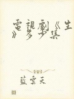 电视剧《生万物》多少集 电视剧《生万物》多少集