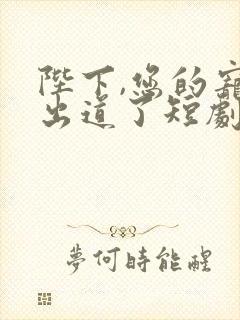 陛下,您的宠妃出道了短剧免费观看