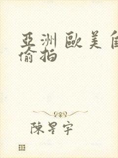 亚洲 欧美自拍偷拍
