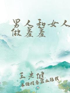 男人和女人一起做羞羞
