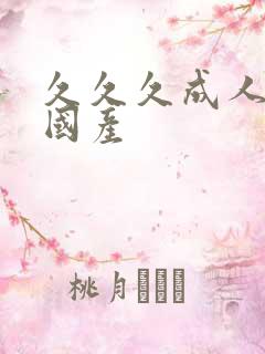 久久久成人精品国产