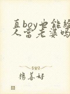 直boy也能给人当老婆吗