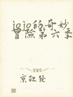 jojo的奇妙冒险第六季在线免费观看 jojo的奇妙冒险第六季在线免费观看