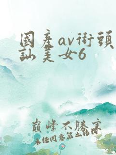 国产av街头搭讪美女6