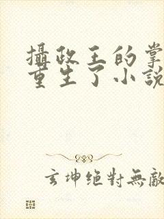 摄政王的掌中娇重生了小说免费阅读