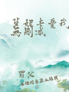 莫妮卡爱我几何无删减