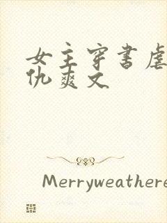 女主穿书虐渣复仇爽文